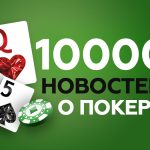 На сайте Poker.ru опубликовано более 10,000 новостей!