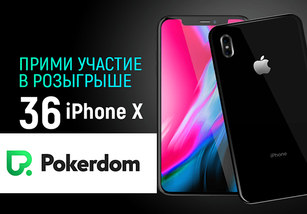36 iPhone X PokerDom 30.10-31.12.2017