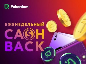 Pokerdom предоставит кэшбек в 50% для неактивных игроков
