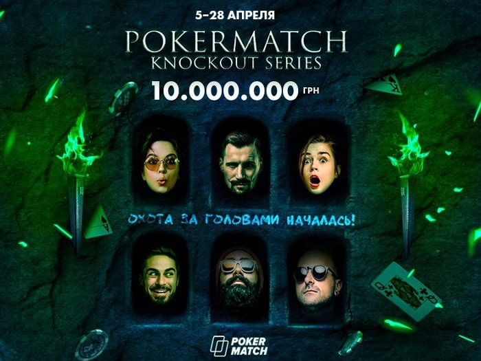 5_апреля_на_PokerMatch_стартует KnockOut Series