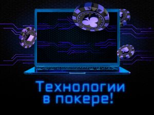 «Технологии в покере» — новая викторина от Poker.ru