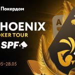 Билеты на уникальную серию Phoenix Poker Tour на Покердом