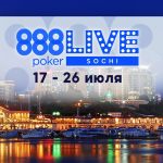 Серия 888live Sochi Festival возвращается в «Казино Сочи» с 17 по 26 июля