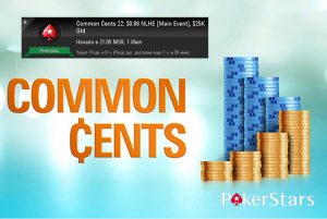 Турниры с бай-ином до $1 в серии 