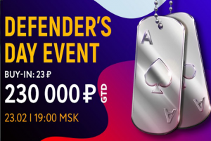 Специальный турнир на День защитника Отечества на PokerDom