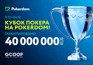40 миллионов рублей в Global Cup of Online Poker в PokerDom