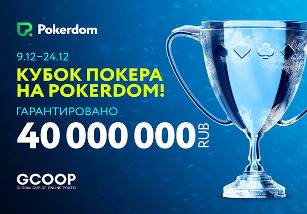 Global Cup of Online Poker 9-24dec 2017 PokerDom