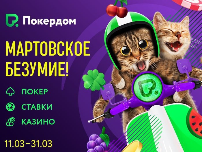 Мартовское_безумие_в Pokerdom