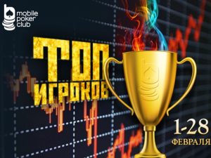 Mobile Poker Club еженедельно разыгрывает $1,250 в лидербордах акции 