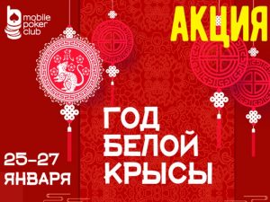 Mobile Poker Club запустил акцию 