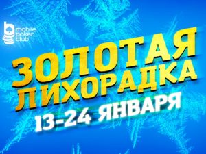 На Mobile Poker Club стартовала акция 