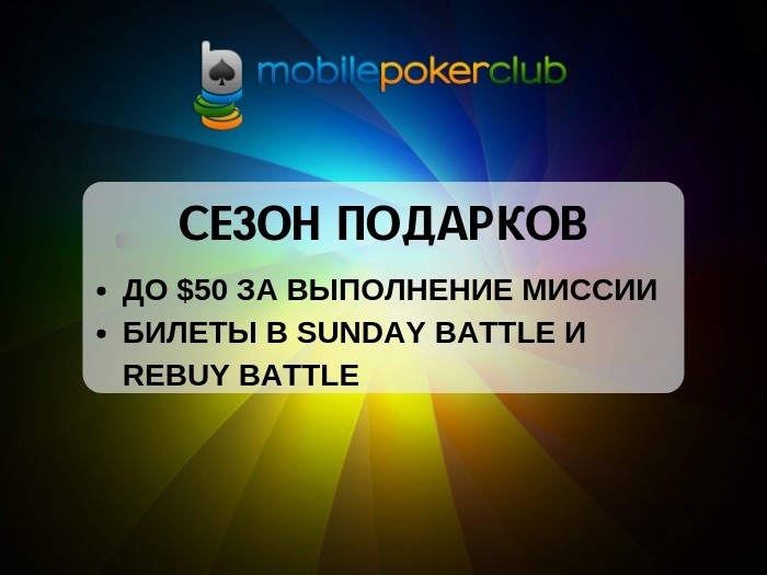 На MobilePokerClub стартовал сезон подарков