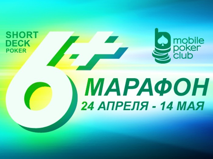 На_Mobile_Poker_Club_стартовала акция 6+ Марафон