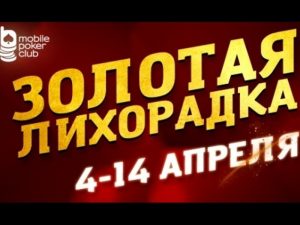 На MobilePokerClub возвращается акция 
