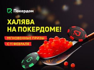 На Pokerdom вступает в силу новая программа лояльности - 