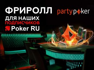 Poker.ru проведет фриролл на partypoker с призовым фондом $500