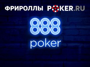 Poker.ru разыгрывает $150 в двух еженедельных фрироллах на 888poker