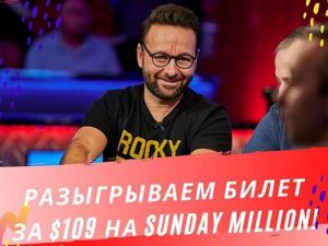 Poker.ru разыгрывает билет на Sunday Million за подписку в Instagram