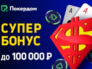 Покердом запускает акцию 