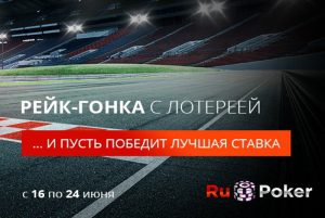 Рейк-гонка с лотереей начнется в RuPoker с 16 июня