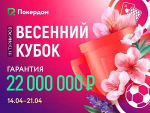 С 14 апреля на Pokerdom стартует серия 