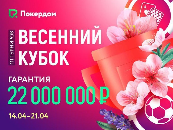 С_14_апреля_на_Pokerdom_стартует весенний кубок