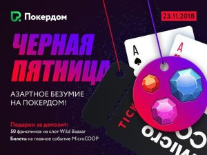 “Черная пятница” на Pokerdom с розыгрышем билетов и фриспинов