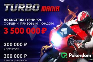 TurboMania - новая серия турниров в Pokerdom