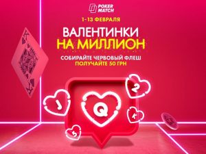 «Валентинки на миллион» - вознаграждение за каждый червовый флеш на Покер Матч