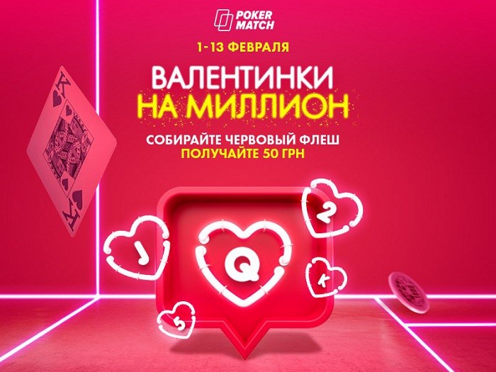 «Валентинки_на_миллион» PokerMatch