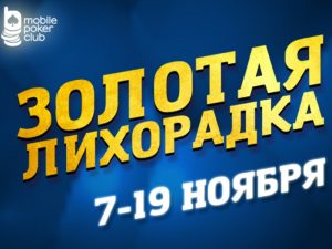 «Золотая лихорадка» в Mobile Poker Club: до $500 в простых миссиях