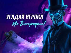 Чья биография?