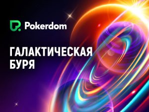 Покердом
