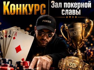 Poker.ru разыгрывает 6,000 ₽ в рамках акции «Зал славы»