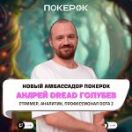 Андрей «Dread» Голубев стал амбассадором PokerOK