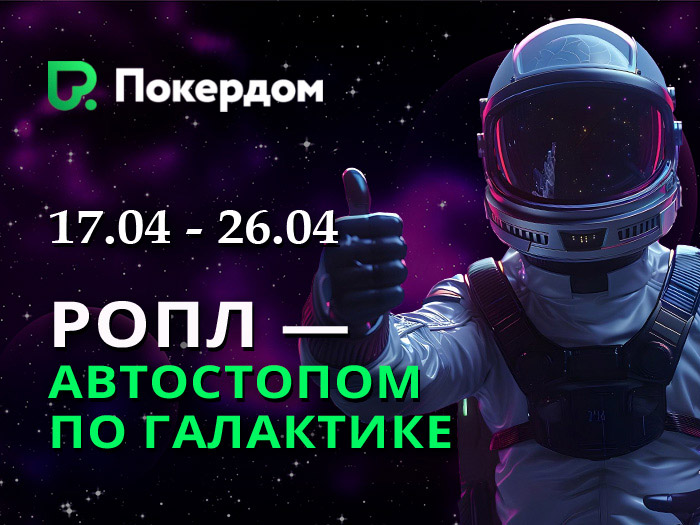 «Автостопом по Галактике»: Покердом анонсировал новую серию РОПЛ на 36,000,000 рублей