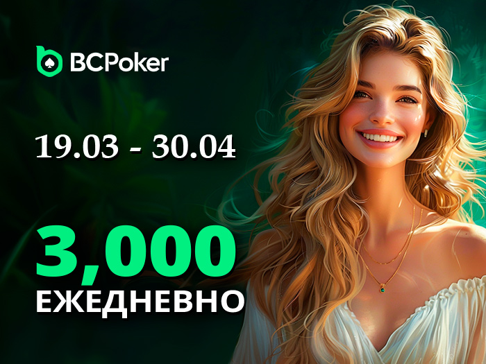 В BCPoker проходит акция Cash Rain ― $3,000 Daily Pot Boosts