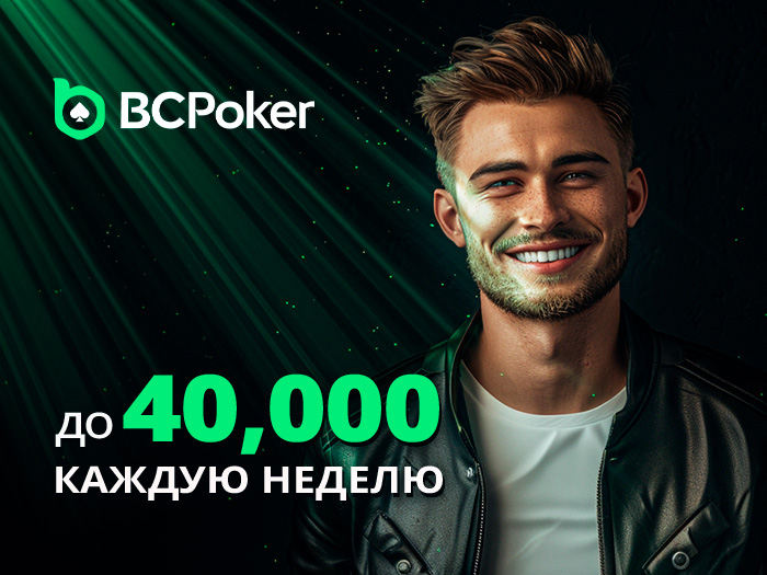BCPoker запустил акцию, в которой раздает $40,000 за сбор роял-флеша