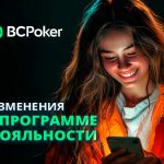 BCPoker обновил интерфейс клиента, изменил условия начисления рейкбека и оптимизировал механику игр