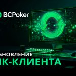 Столы с PLO4, упрощенная структура наград и другие функции: BCPoker анонсировал обновление платформы