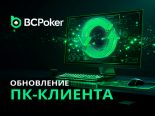Столы с PLO4, упрощенная структура наград и другие функции: BCPoker анонсировал обновление платформы