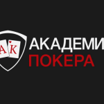 Бесплатная тренировка по кешу в Академии Покера!