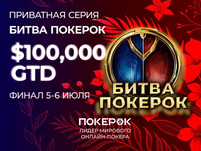 Завтра в PokerOK стартует первый день турнира «Битва ПокерОК Финал» с гарантией $100,000