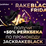 Черная пятница на Jack Poker: дополнительный рейкбек 50%