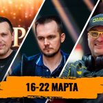 Новости недели: в Корее проходит Triton Poker, Мартиросян получил кубок Ивана Ляо и другие итоги