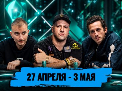 Новости недели: Николай Воскобойников получил кубок EPT в Монте-Карло, возрождение Aussie Millions и другие итоги
