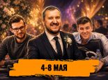 Кипр, клубный покер и Минтон в поисках невесты — обзор социальных сетей